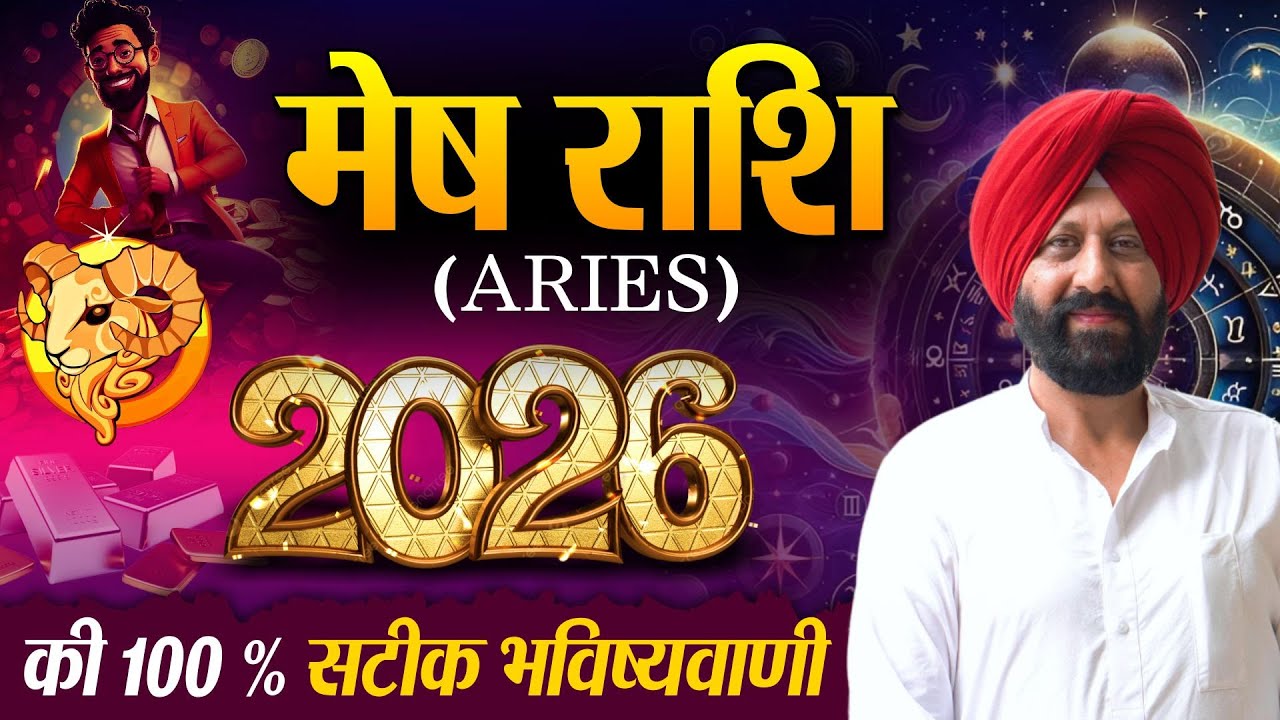 मेष राशि.  2026 की 100 % सटीक भविष्यवाणी 🍀.