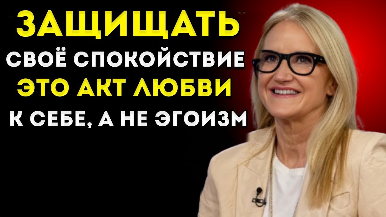 Самый Умный Способ Справляться С Токсичными Людьми — Мотивационная Речь Мел Роббинс