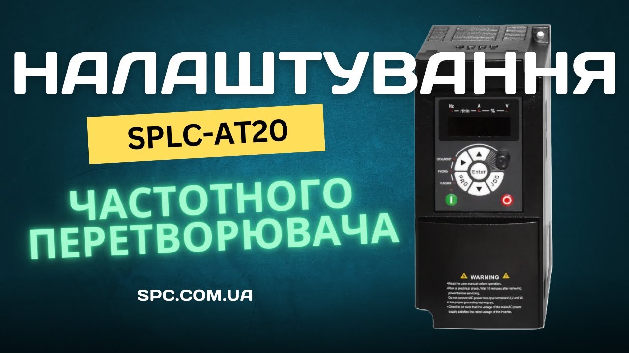 Як підключити частотник AT20 від Specialist: підключення, розгін та гальмування