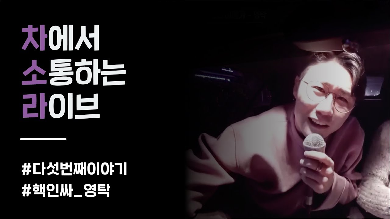 차소라에 초특급 핵인싸 등장!? 미스터트롯 가수 영탁편