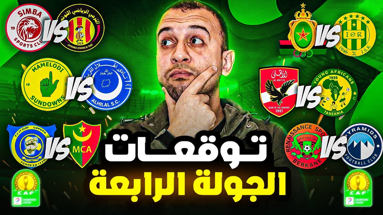 الاهلي و الترجي و بركان و اختبارات صعبة خارج الارض و الهلال و الجيش الملكي مباريات ثقيلة داخل الارض