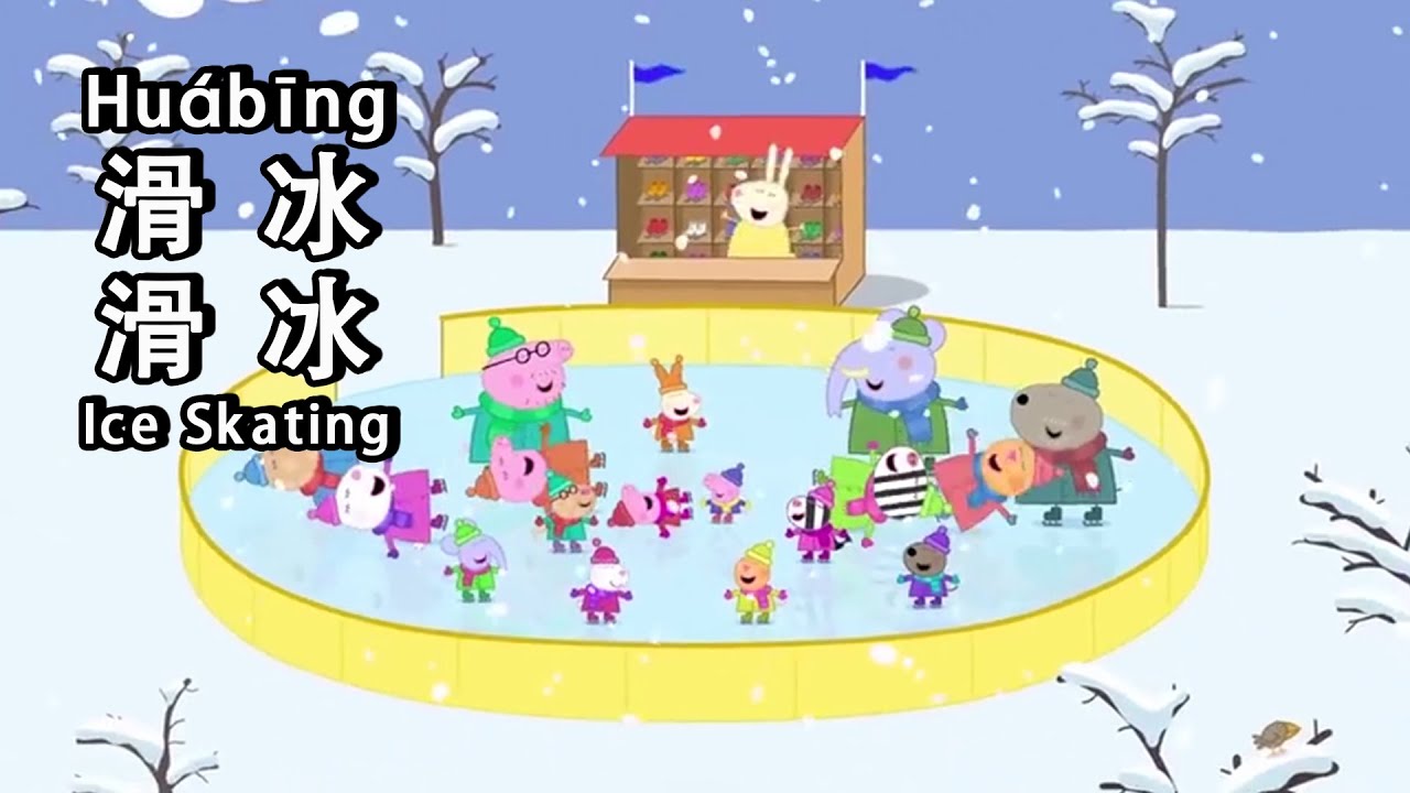 peppa pig learn Chinese - 🎿Ice Skating 滑冰 - pinyin & english & simplified subtitles