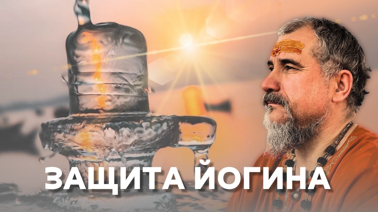 Как йогину защитить себя? l Свами Вишнудевананда Гири