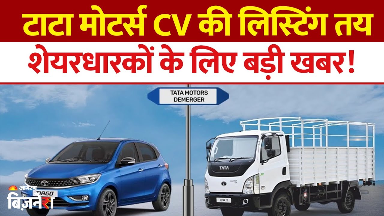 Tata Motors Demerger: TATA Motors CV की लिस्टिंग Nov में! कंपनी का नाम बदला!Tata Motors share price