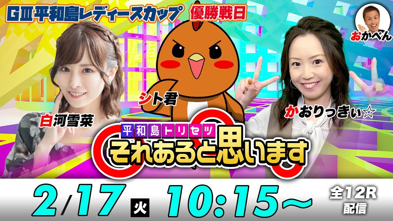 ボートレース平和島 | シト君・かおりっきぃ☆・白河雪菜 | それあると思います【優勝戦日】