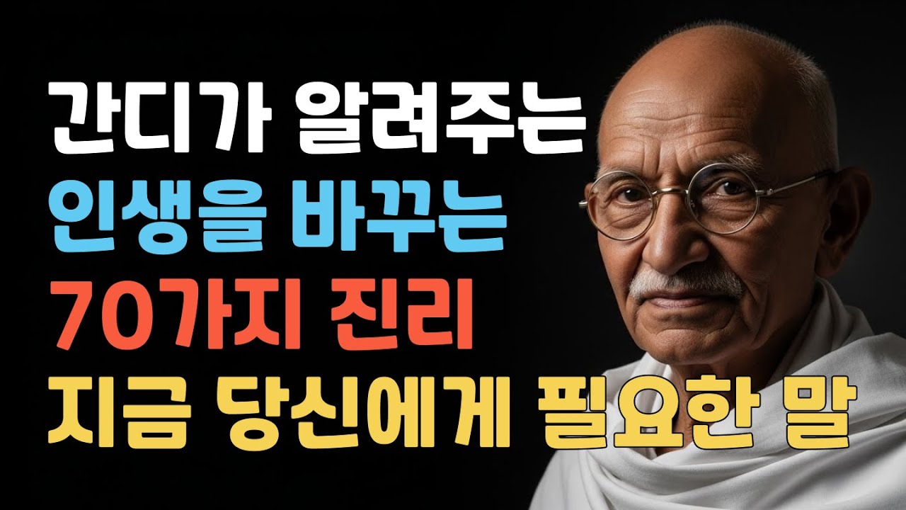마하트마 간디 명언 70가지 | 평범한 일상에서 발견하는 위대한 진리 | 인생을 바꾸는 삶의 지혜