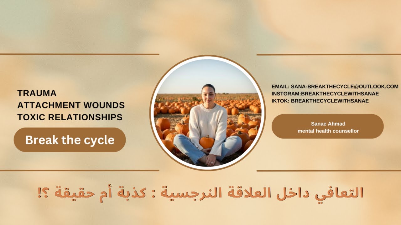 هل بإمكاننا التّعافي داخل العلاقة النّرجسيّة ؟