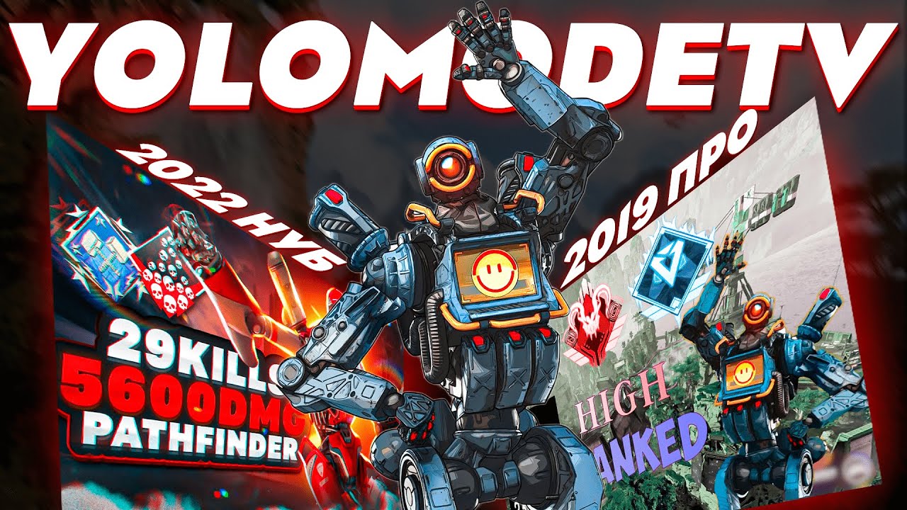в 2019 YoloModeTV АПЕКС был жестче... заваркараков апекс легенд реликвия патфайндер APEX LEGENDS