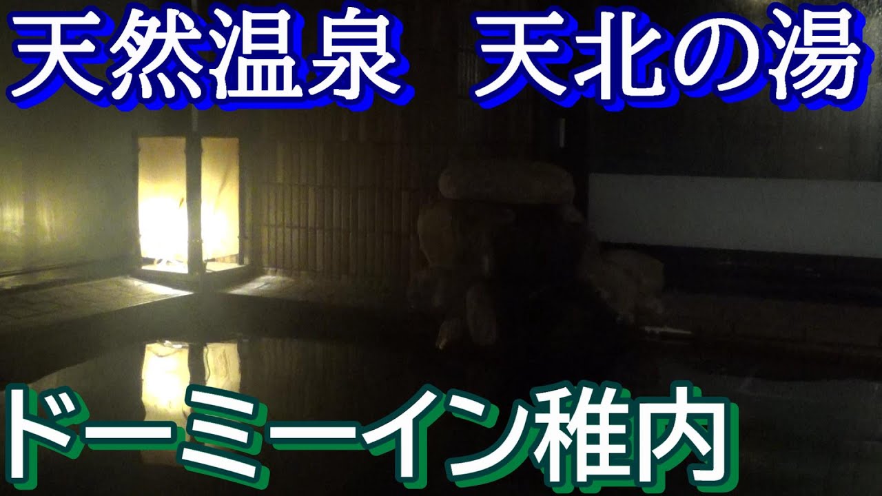【ドーミーイン稚内】天然温泉 天北の湯
