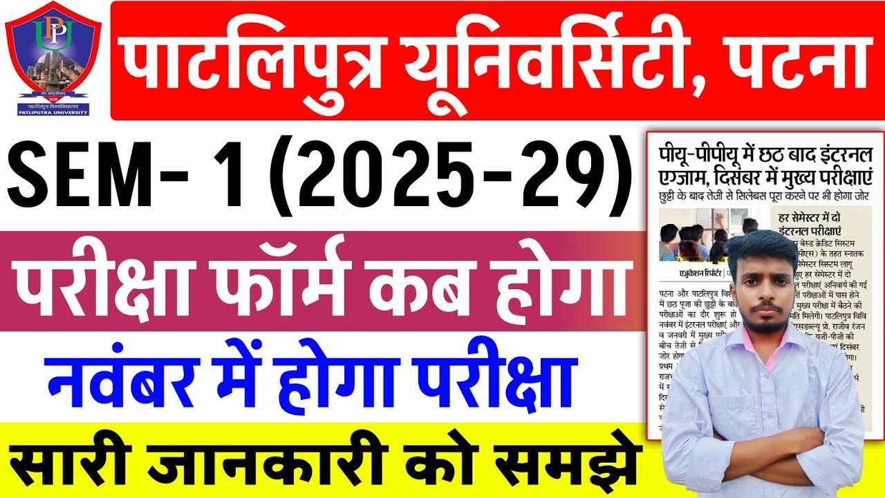 Patliputra University UG SEM 1 (2025-29) Exam कब होगा | PPU UG SEM 1 Exam date 2025