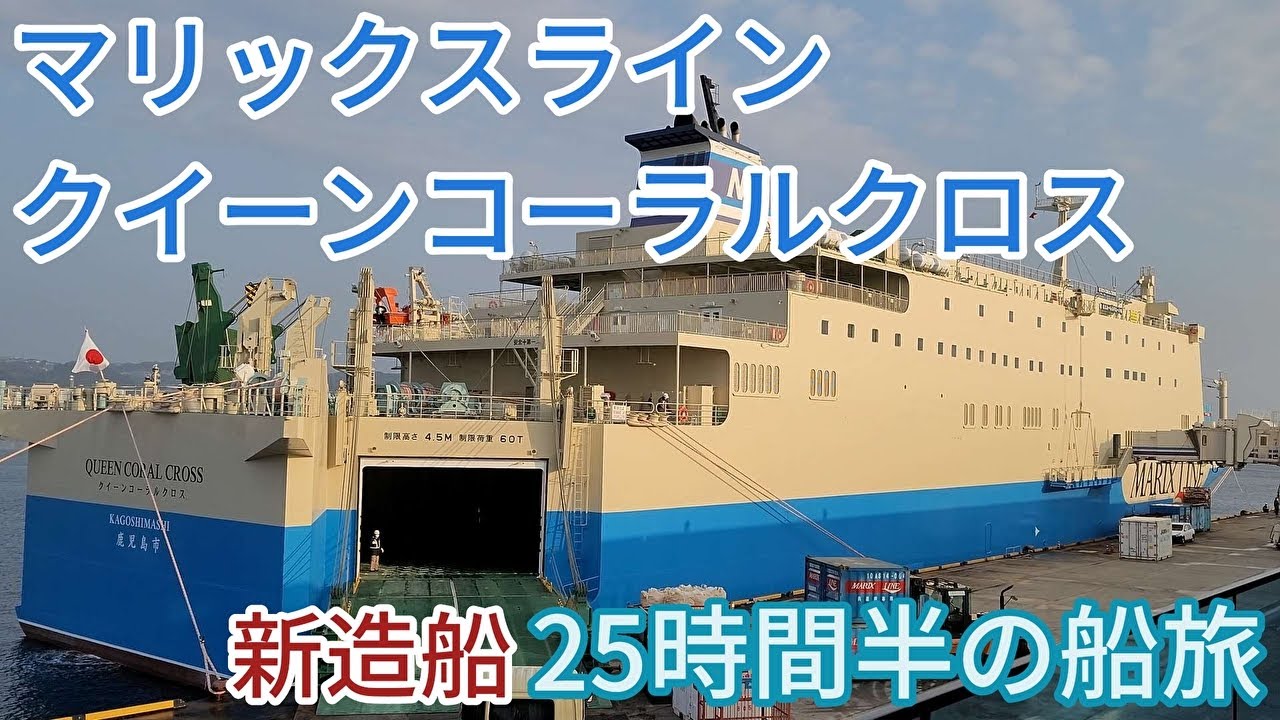 マリックスライン　クイーンコーラルクロス　新造船25時間半の船旅