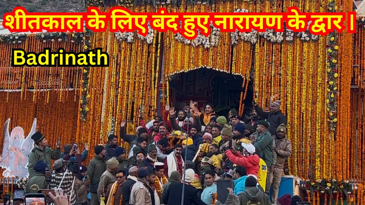 बद्रीनाथ धाम के कपाट भी हुए बंद । Badrinath Kapat Closing￼ Ceremony|| #badrinath #chardhamyatra 
