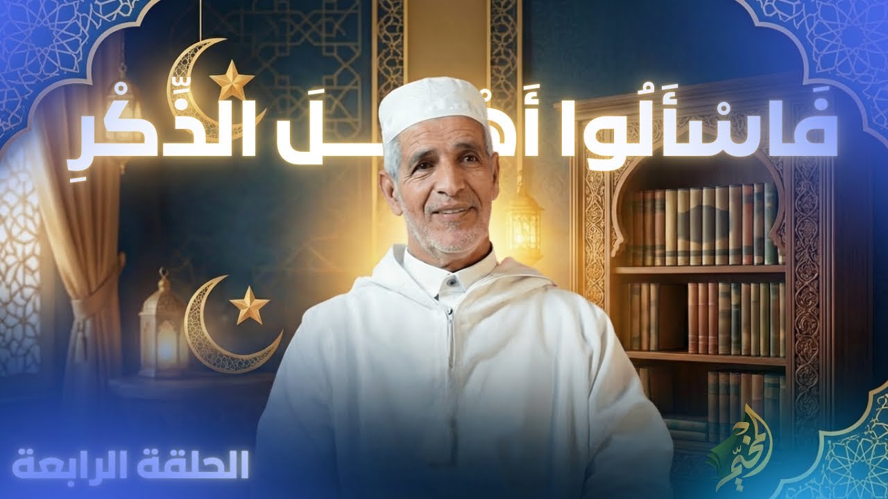 الحلقة الرابعة | حصة فسألوا اهل الذكر مع الدكتور بلقاسم زيطوط 