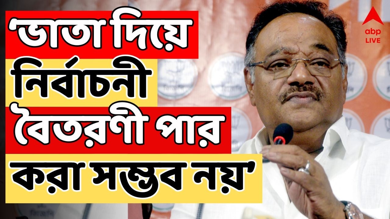 West Bengal Election 2026 Date LIVE | ভাতা দিয়ে নির্বাচনী বৈতরণী পার করা সম্ভব নয় : শমীক