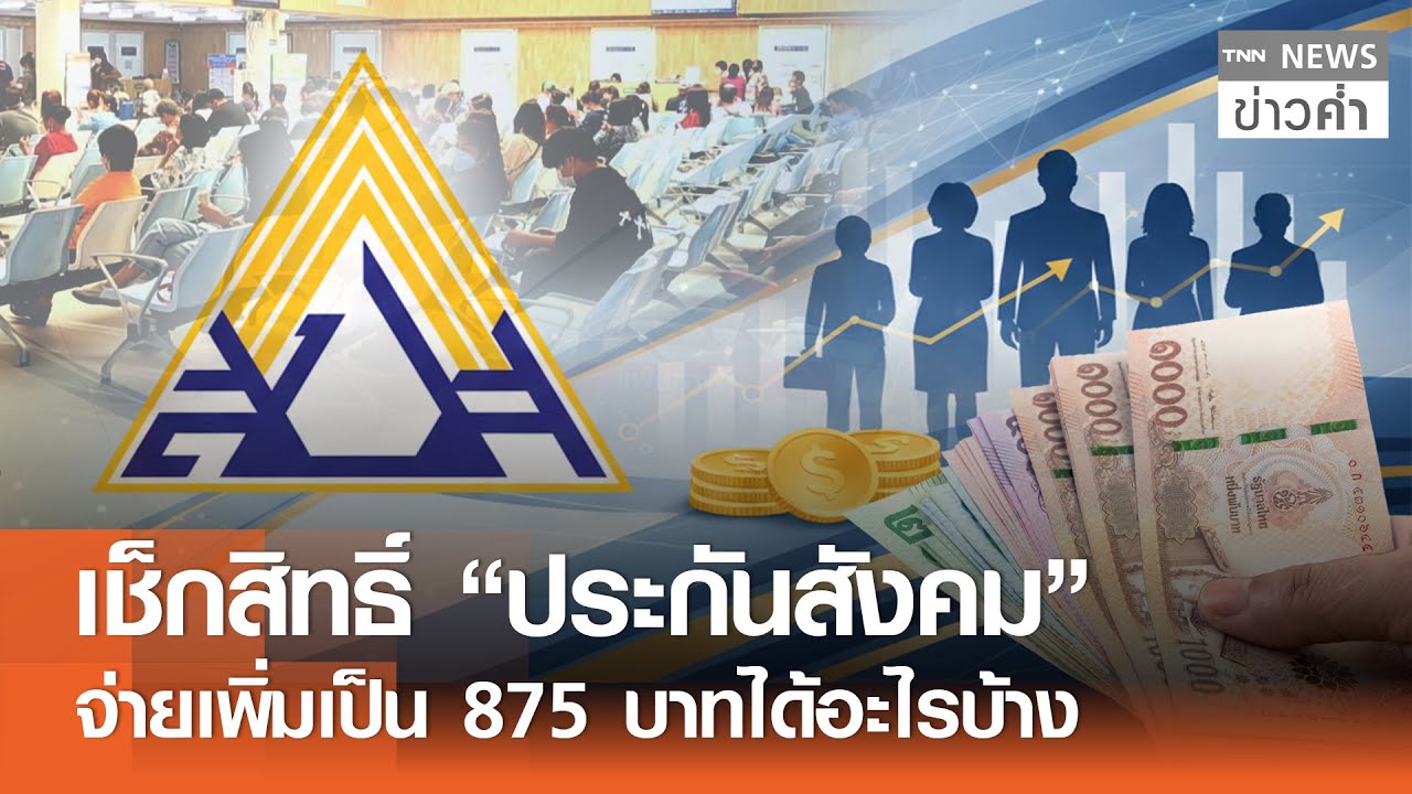 เช็กสิทธิ์ “ประกันสังคม” จ่ายเพิ่มเป็น 875 บาทได้อะไรบ้าง | TNN ข่าวค่ำ | 25 ม.ค. 69