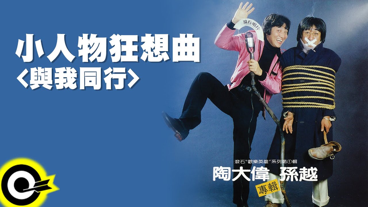 陶大偉 孫越 Tao Ta Wei & Hsun Yueh【小人物狂想曲(與我同行)】Official Lyric Video
