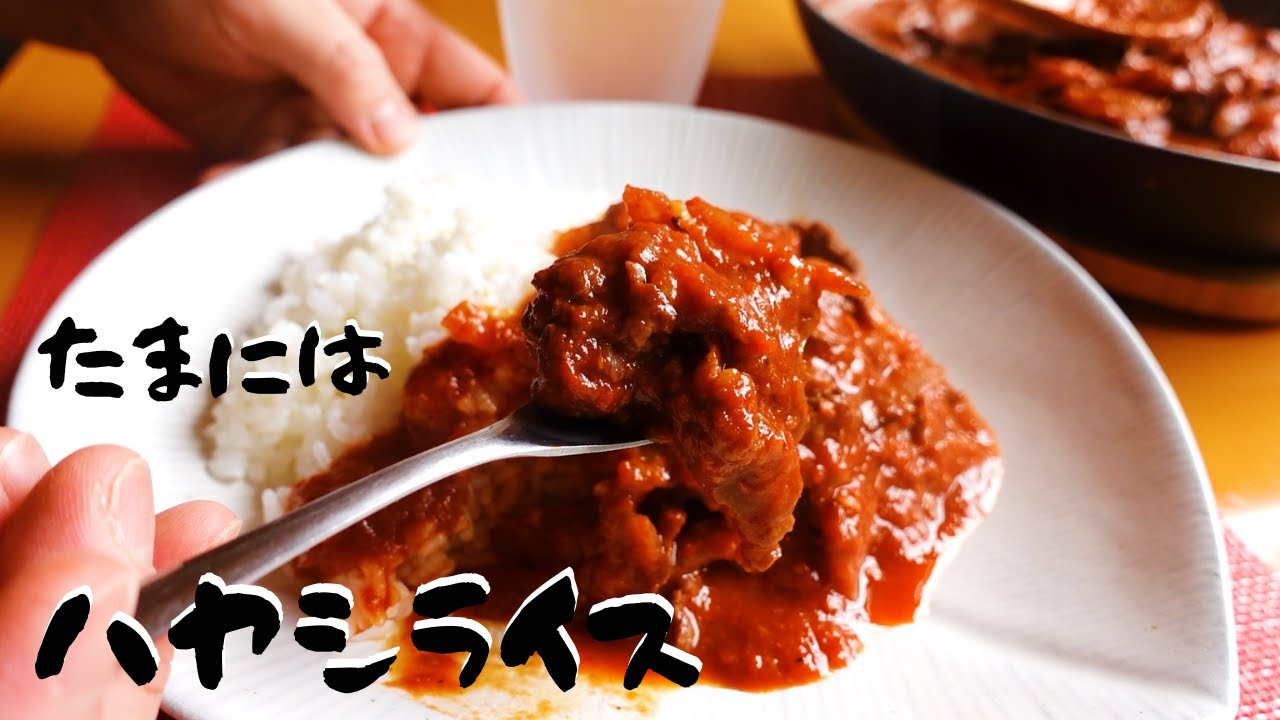 【ハヤシライス】ルーを使わないトマトのうま味、赤ワインのコクがベース | 短時間でつくるハヤシライス