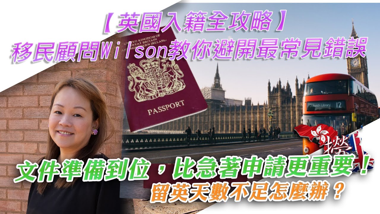 移民顧問Wilson教你避開最常見錯誤｜留英天數不足怎麼辦？｜英姐x移民顧問深度解析