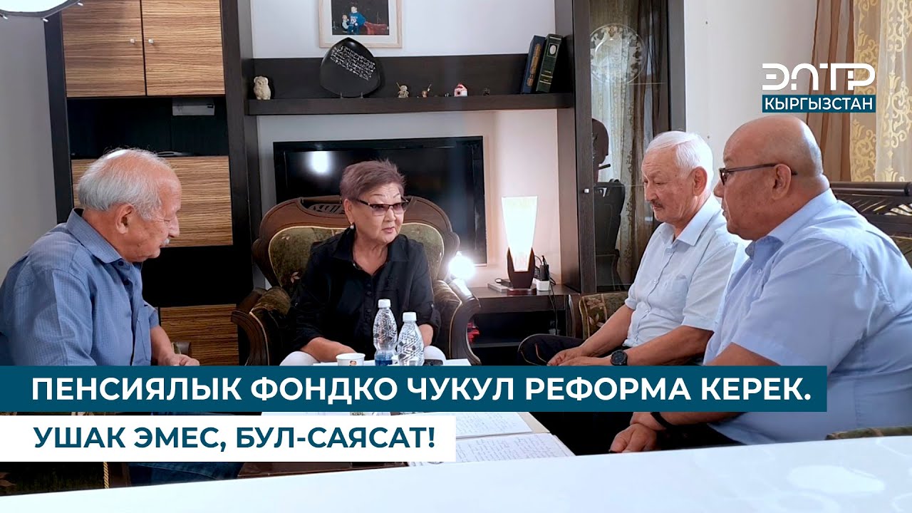 ПЕНСИЯЛЫК ФОНДКО ЧУКУЛ РЕФОРМА КЕРЕК. УШАК ЭМЕС, БУЛ-САЯСАТ!