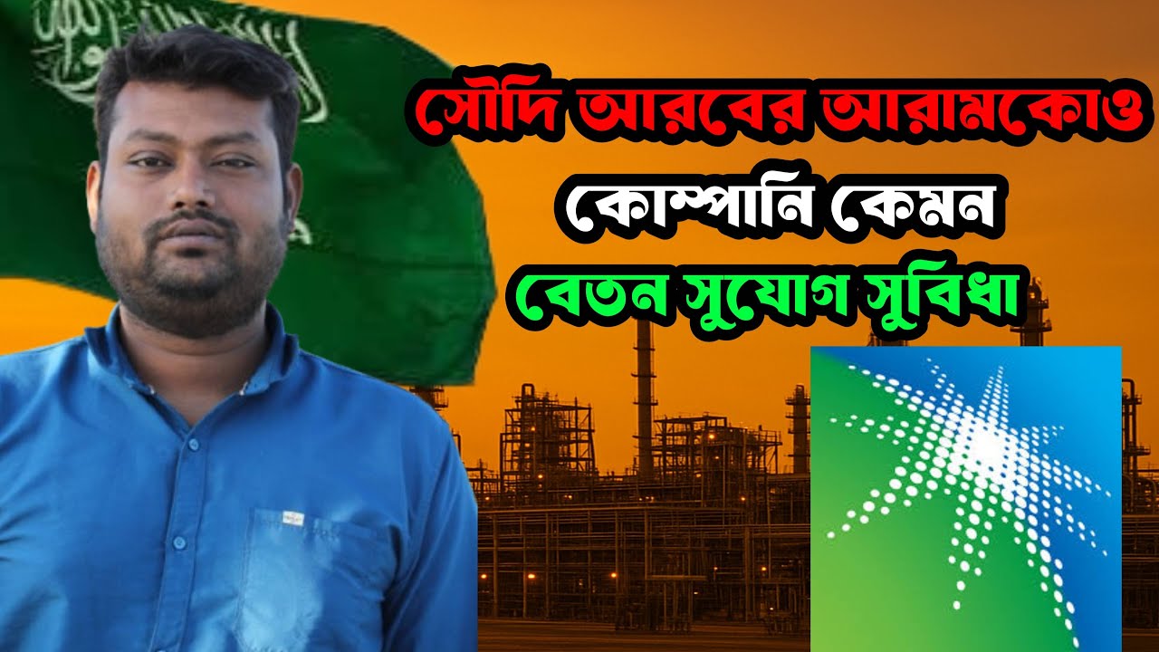 সৌদি আরবে আরামকো কোম্পানি কেমন সুযোগ সুবিধা বেতন কত