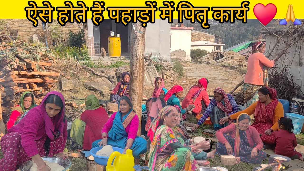 परम्परा और एकता ♥️ऐसे होते हैं पहाड़ों में पितृ कार्य 🙏♥️|pahadilifestylevlogs |uttrakhand |