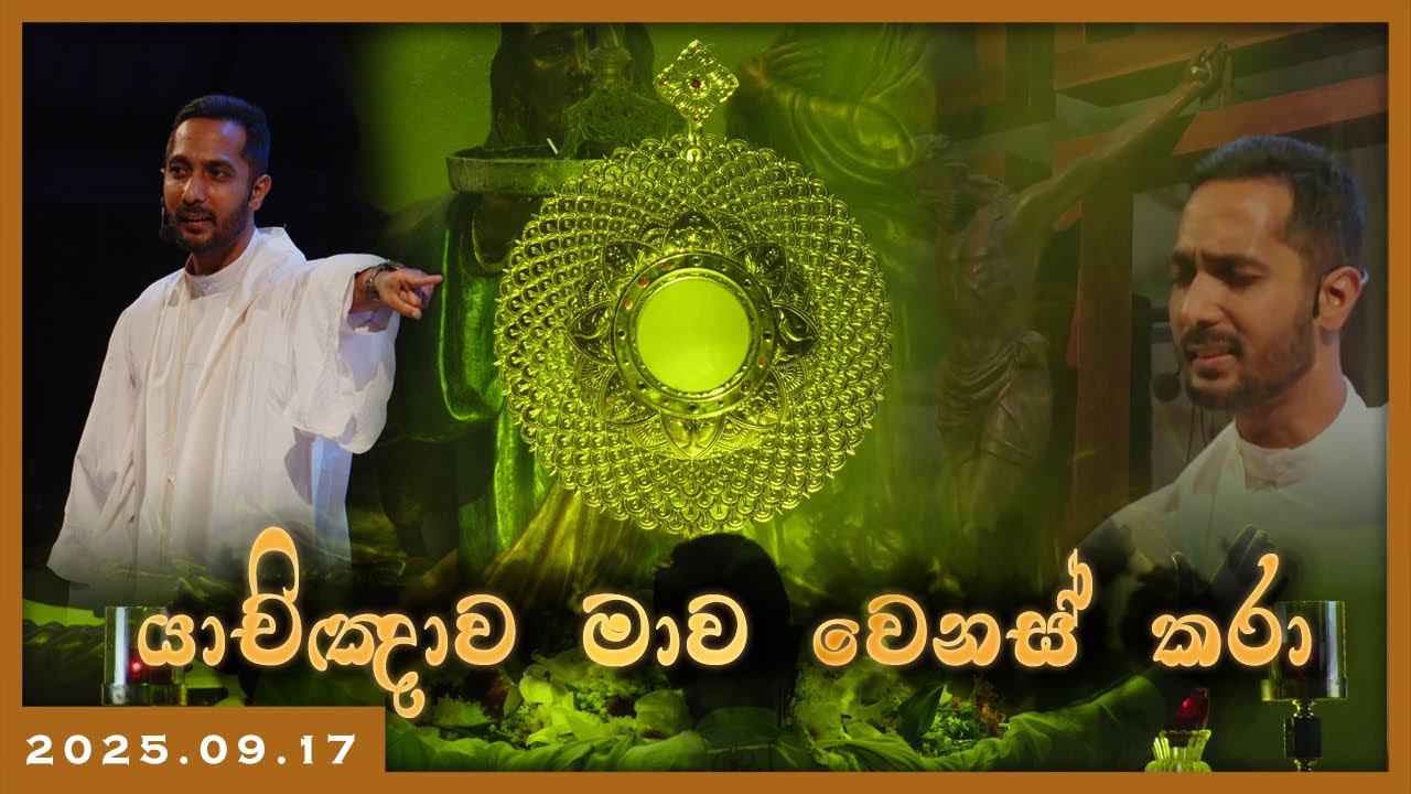2025.09.17 - යාච්ඤාව මාව වෙනස් කරා!