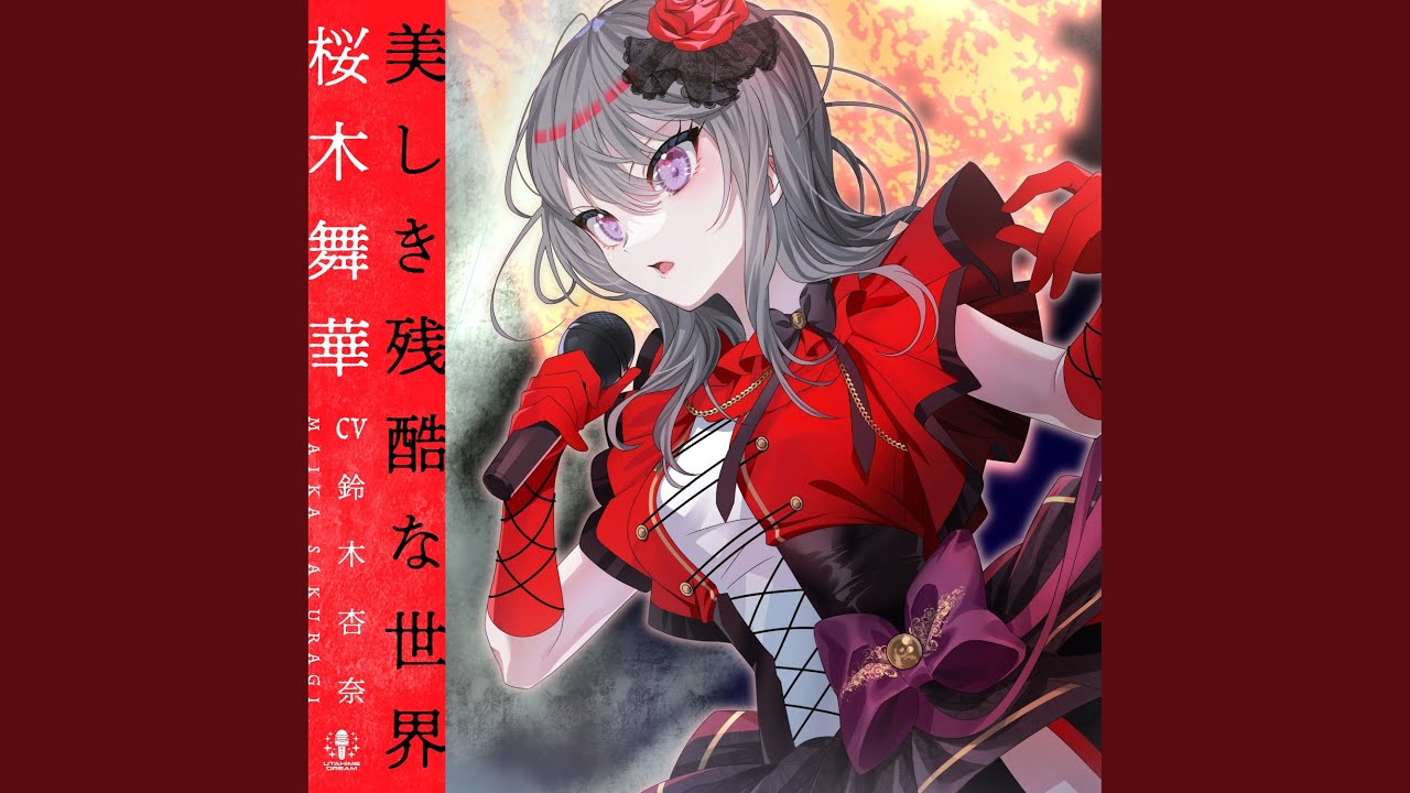 美しき残酷な世界