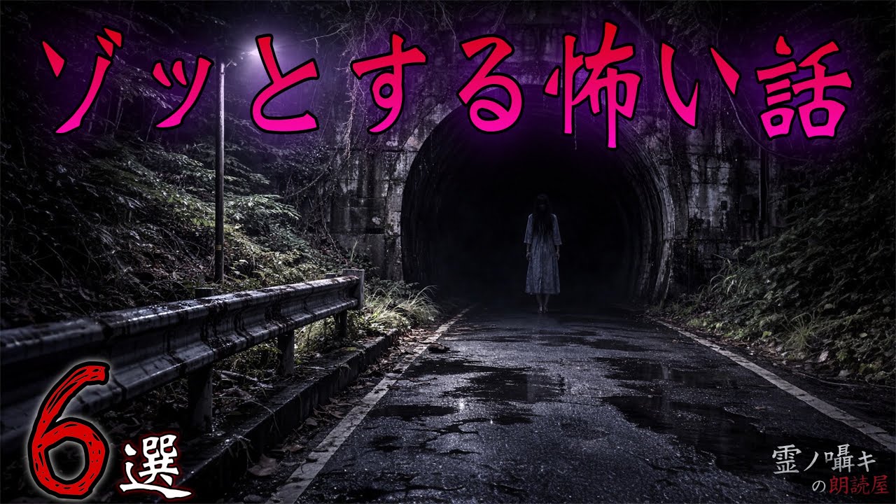 [怪談朗読] ゾッとする怖い話 怪談朗読/1時間/総集編