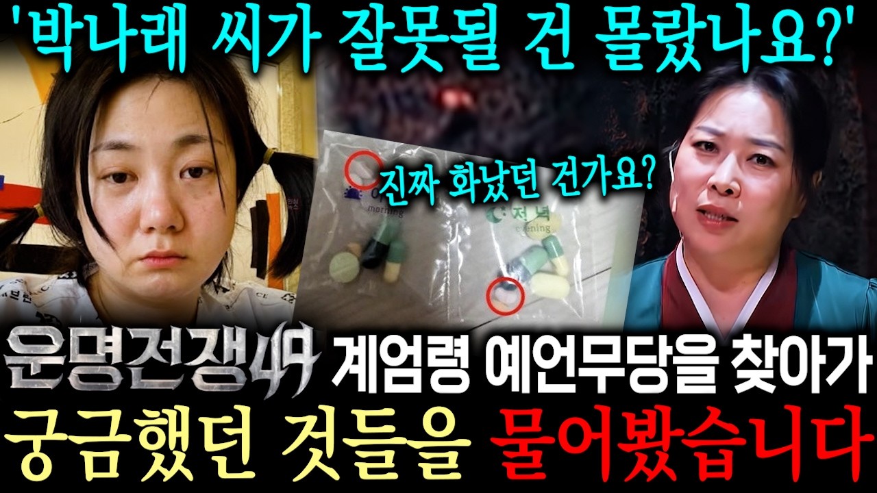 운명전쟁49 계엄령 예측 무당을 찾아가 촬영중에 화난 진짜 이유를 물어봤습니다.. [운명전쟁49 QnA]