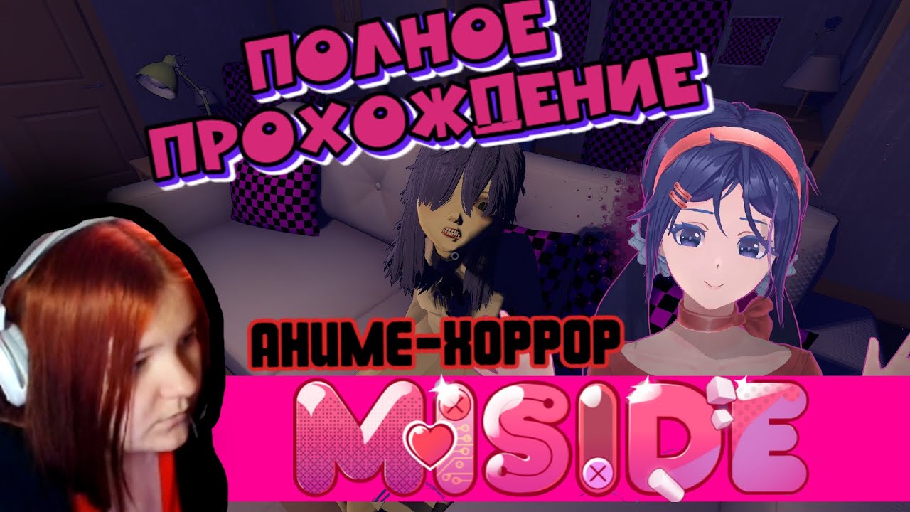 ПРОХОЖДЕНИЕ ИГРЫ  MiSide, ЧТО НЕ ТАК С ЭТОЙ ИГРОЙ??? #хоррор #gamer #игра #сюжетнаяигра #аниме