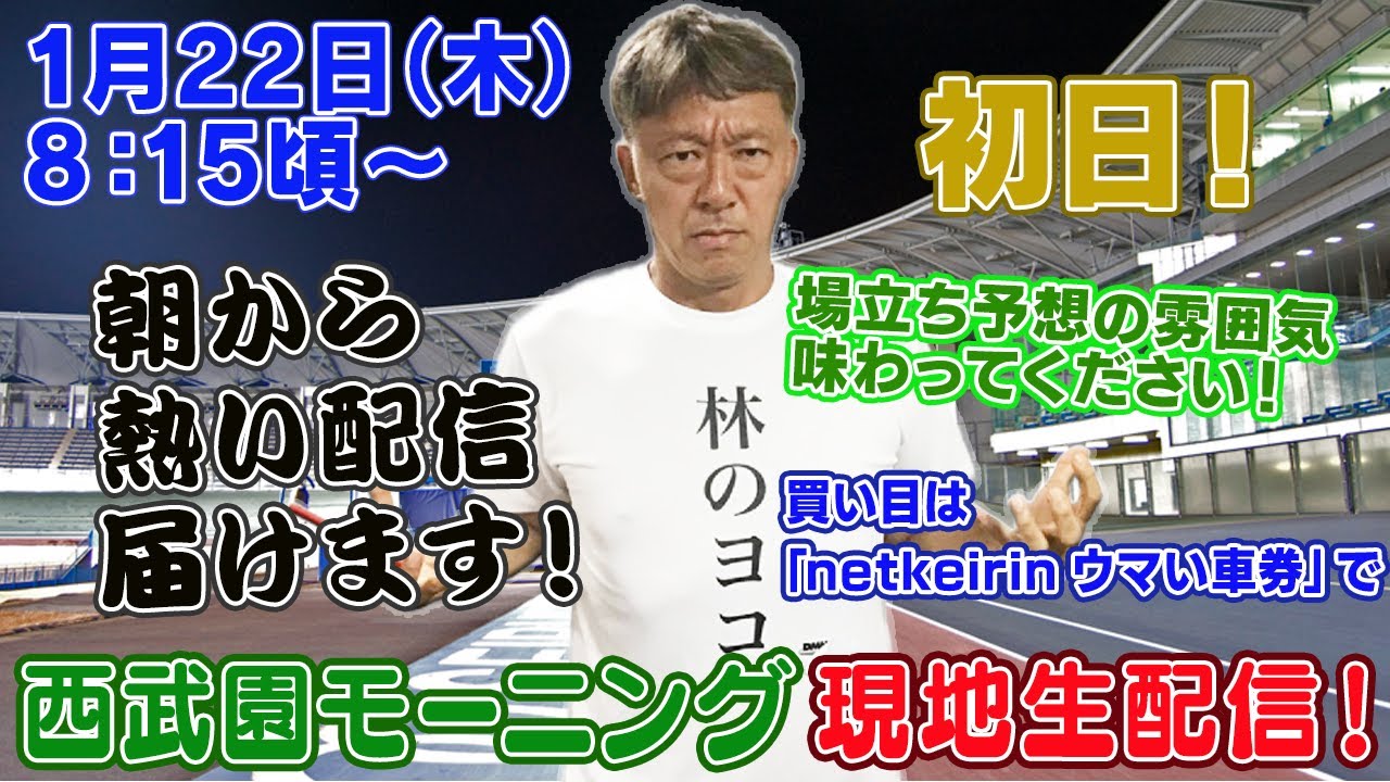 【ギャンブラー木村が西武園競輪モーニング初日を本場から生配信！西武園競輪ライブ　ライブ配信　生配信   予想】