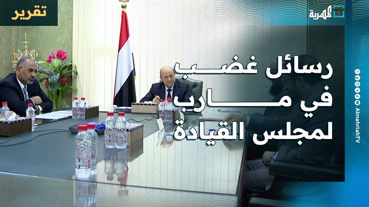 رسائل غضب في مارب لمجلس القيادة ومطالبات بالإصلاح وتحمل المسؤولية