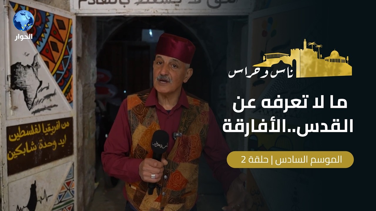 علاقة صلاح الدين الأيوبي بالجالية الإفريقية في القدس؟ | ناس وحراس | الموسم السادس | الحلقة 2