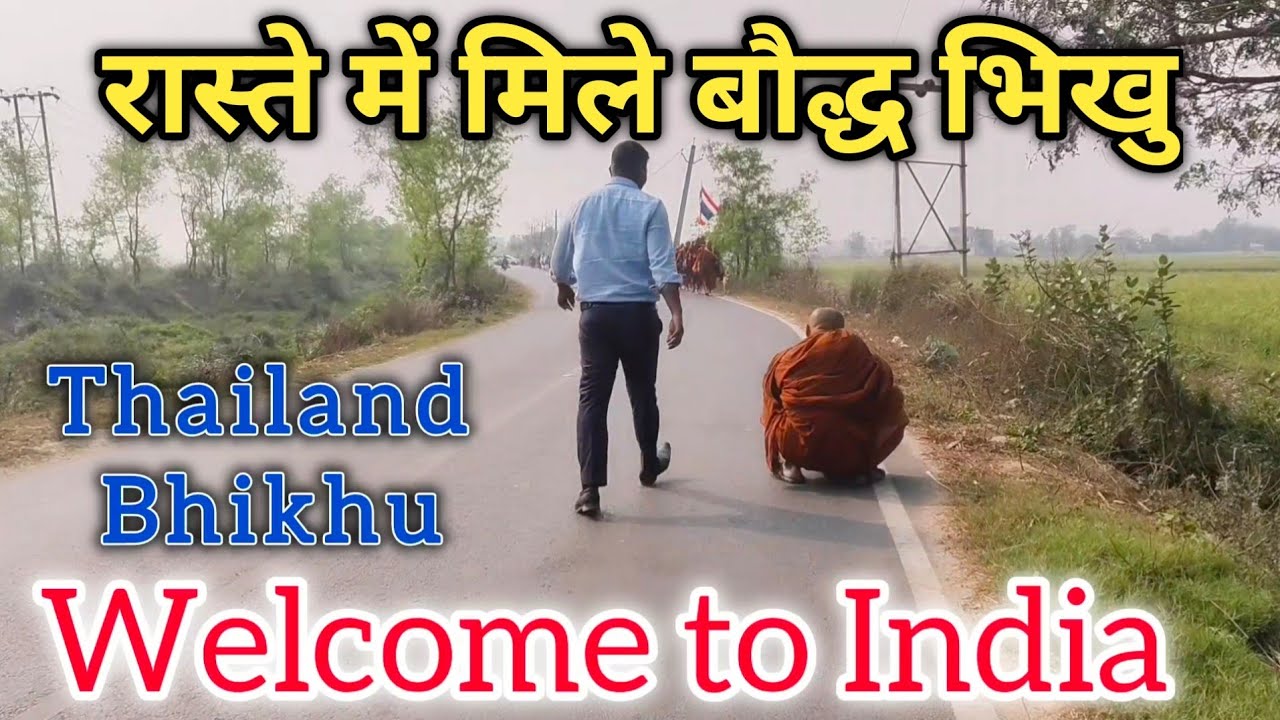 रास्ते में मिले बौद्ध भिक्षु आदर्श देखकर मन खुश हो गया | #maabodhi_mandir_mukti_andolan #vikasmitra