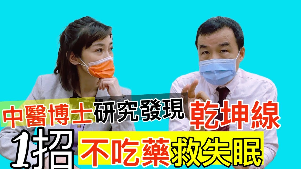 【失眠別吃安眠藥】中醫博士:耳後