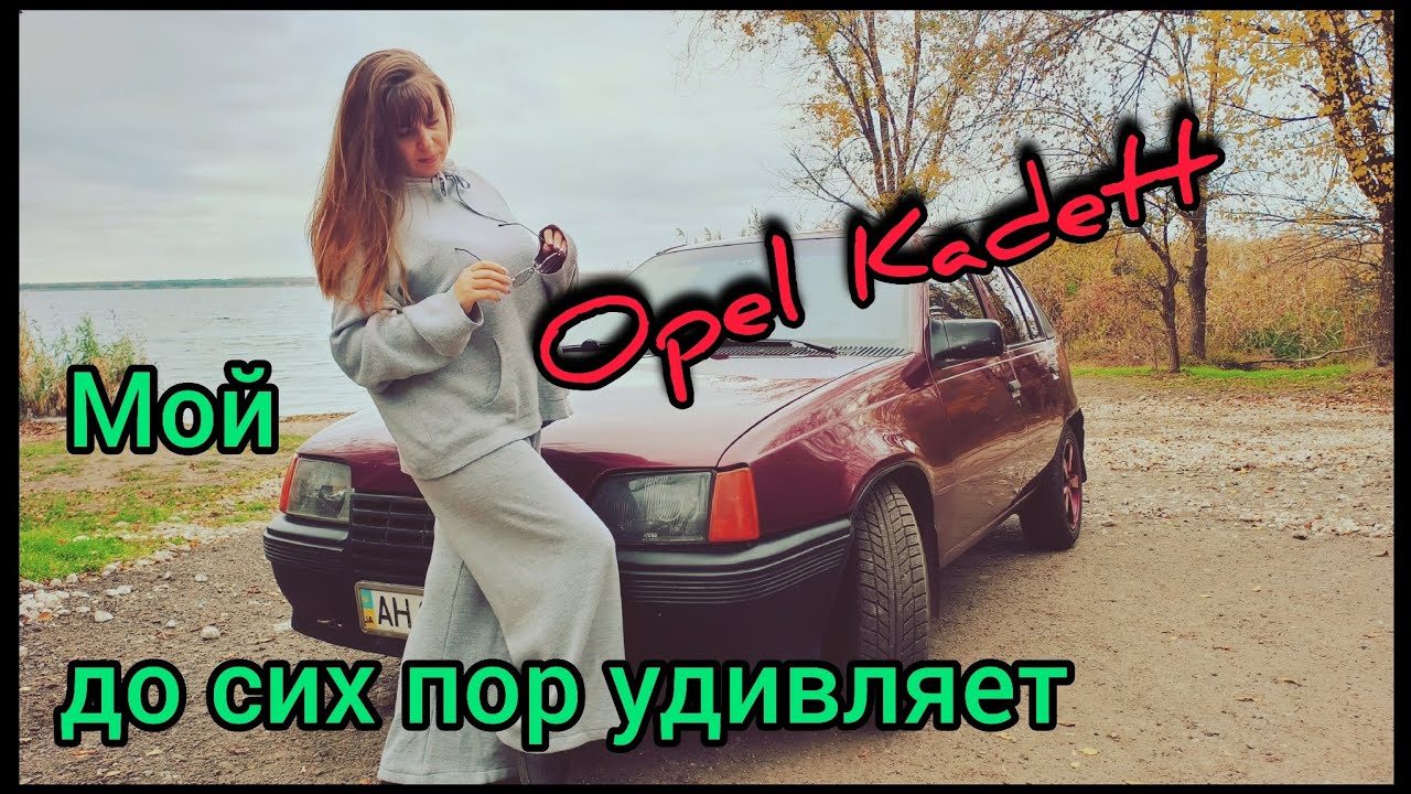 Мой Opel Kadett спустя 14 лет может удивить #opelkadett #опель #automobile