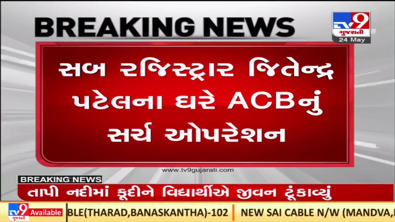 ACB conducts search operation at sanand sub registrar home in bribery case, Ahmedabad | TV9News