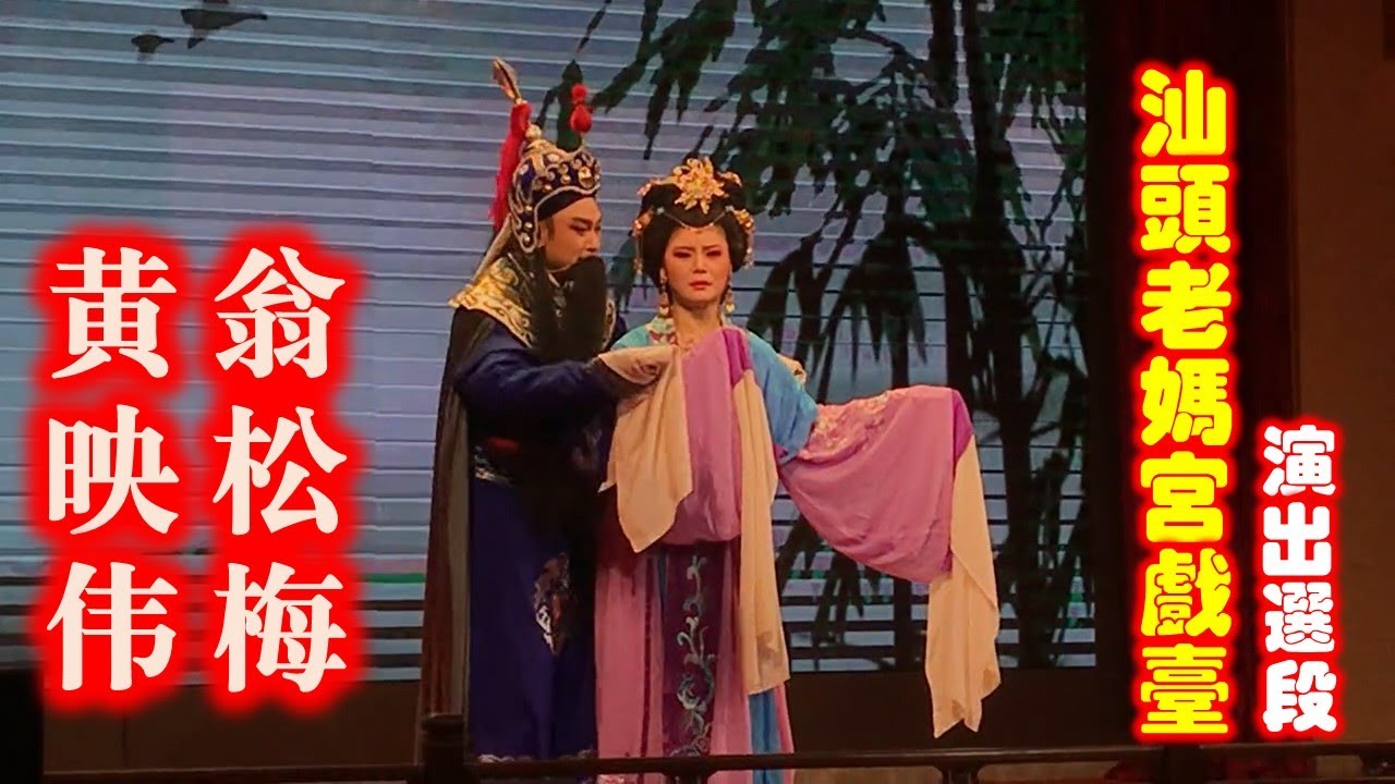 广东潮剧院一团 黄映伟、翁松梅、陈林洁 汕头老妈宫戏台演出选段 Teochew Opera  งิ้ว แต้จิ๋ว