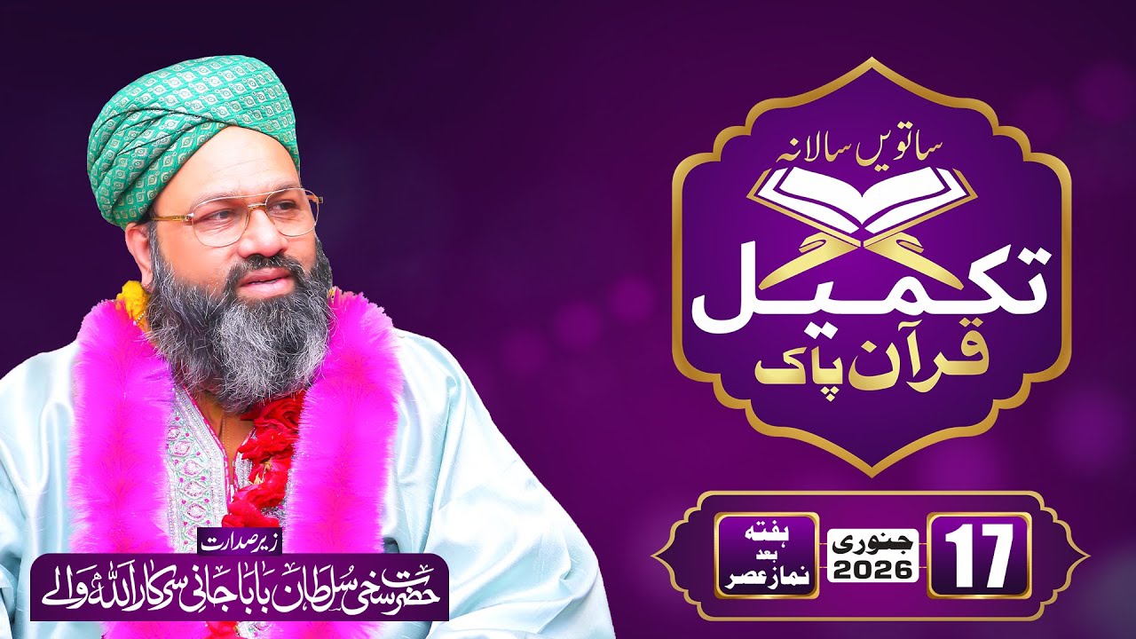 7th Takmeel-e-Quran | 1 Raat, 30 Para | Ibadat Mela 2026 | Baba Jani Sarkar | Sarwari Jamat