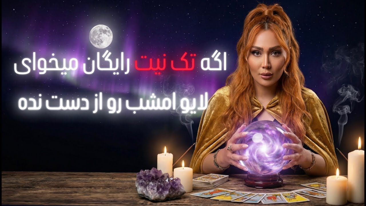 🔮همین الآن نیت کن | پاسخ زنده و رایگان تک‌نیت تاروت با باران🔮