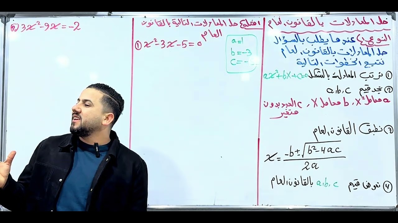 الصف الثالث المتوسط // الفصل الثالث/ حل المعادلات بالقانون العام 