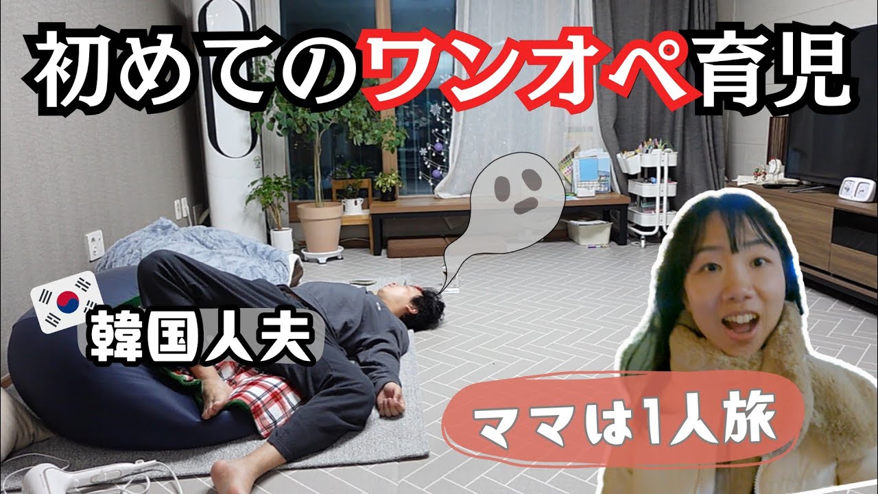 【韓国人夫】人生初！パパのワンオペ&ママの自由な24時間