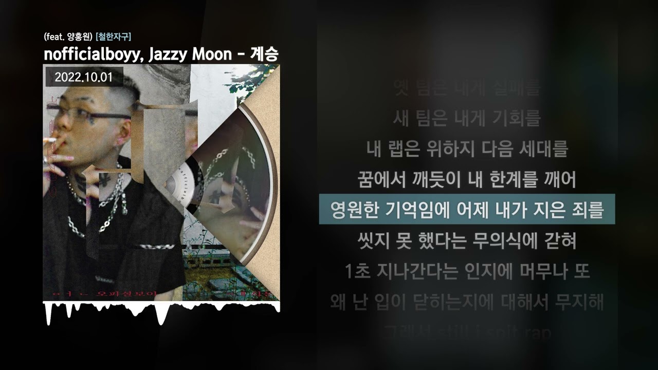 unofficialboyy, Jazzy Moon - 계승 (feat. 양홍원) [철한자구]ㅣLyrics/가사