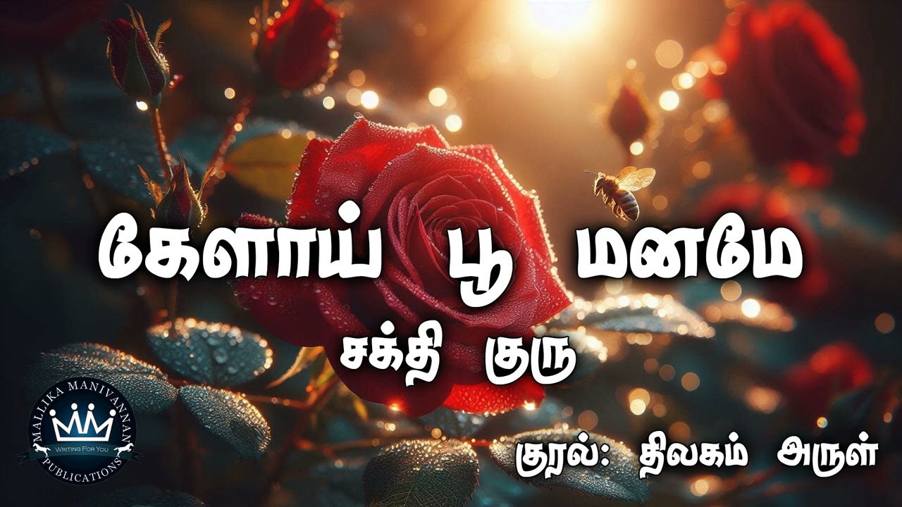 Kaelaai Poo Manamae by Sakthi Guru | Audio Novel | Mallika Manivannan Publications