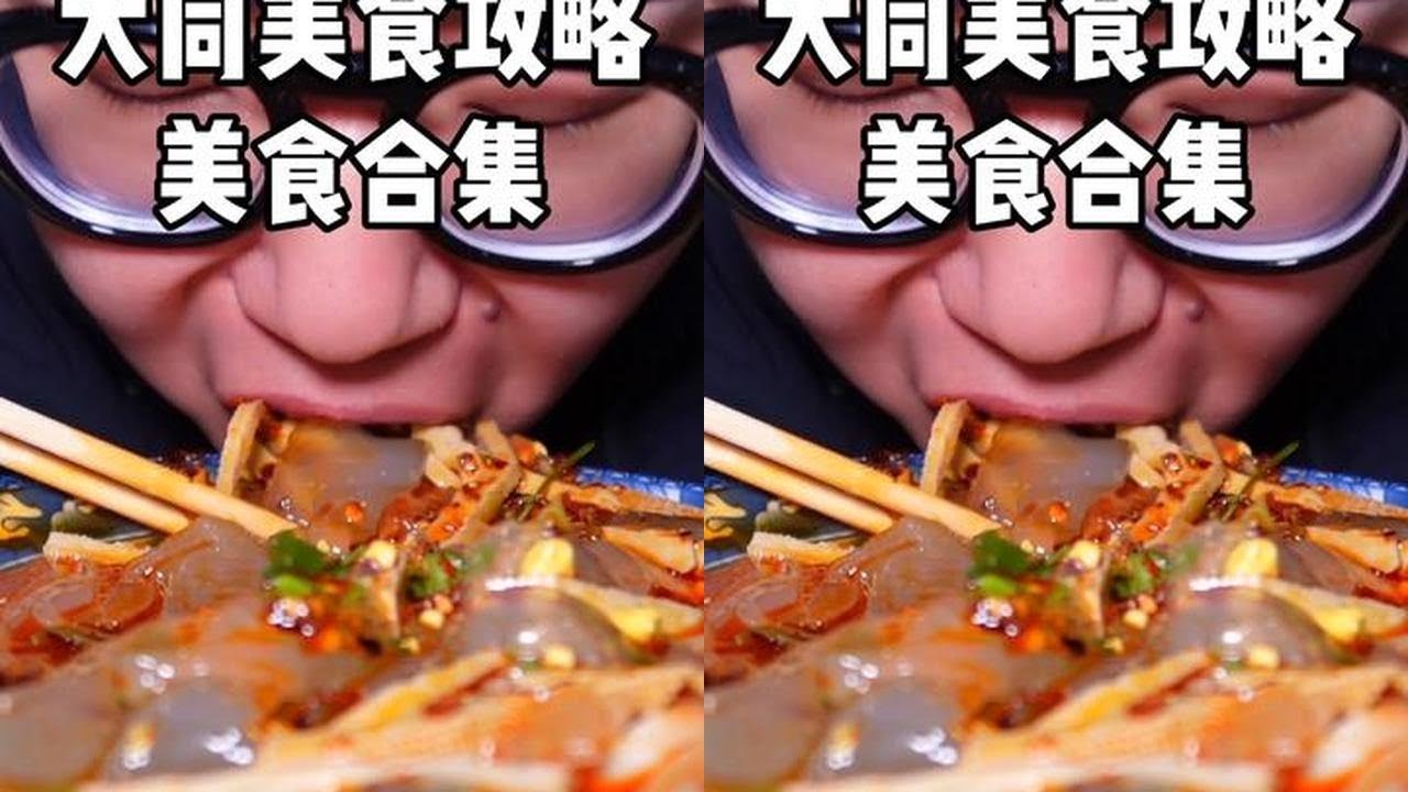 推荐我的家乡美食 大同站-豆腐粉 开锅豆腐 羊杂粉 刀削面 压豆面 揪面片 油糕 大同兔头 大同凉粉 #大同美食 #大同 #推荐我的家乡美食 #家乡特色小吃 #抖音年味争霸赛