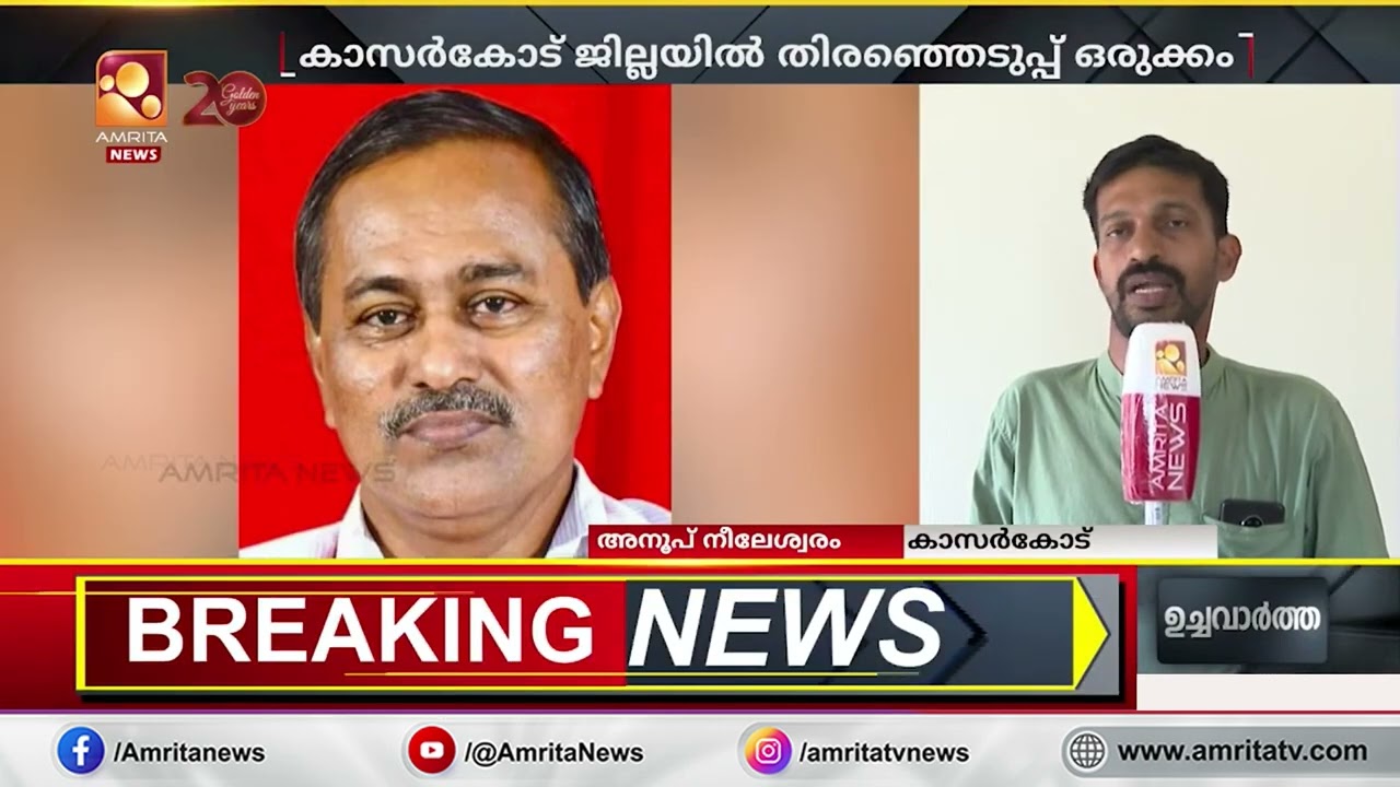 കാസർകോട് ജില്ലയിൽ 5 നിയമസഭാ മണ്ഡലങ്ങളിലേക്കുള്ള  എൽഡിഎഫ് സ്ഥാനാർത്ഥികളുടെ സാധ്യത പട്ടിക തയ്യാറായി
