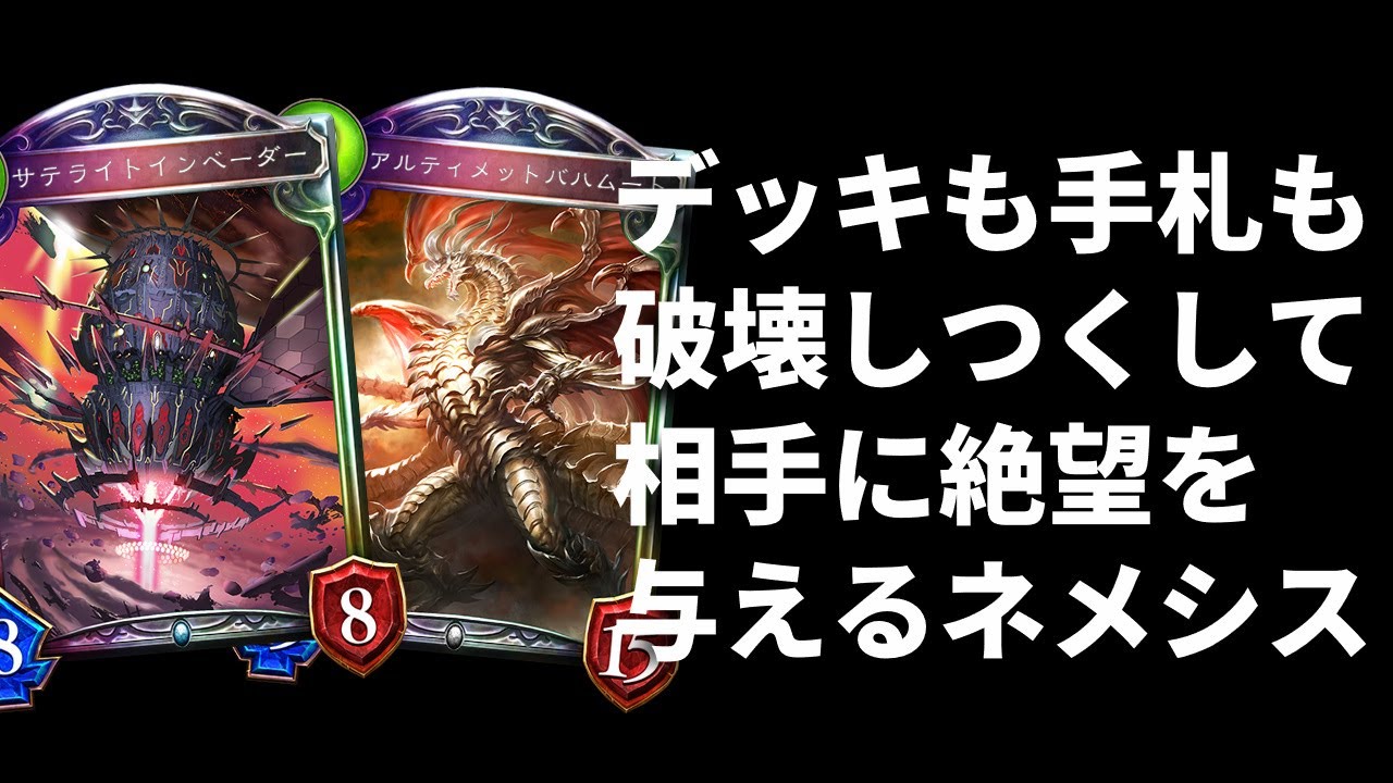 【改造版】最高の瞬間！サテライトインベーダーとバハムートで対戦相手の全てを破壊する共鳴コントロールネメシスが最高すぎるｗｗｗ【シャドバ/シャドウバース/Shadowverse】