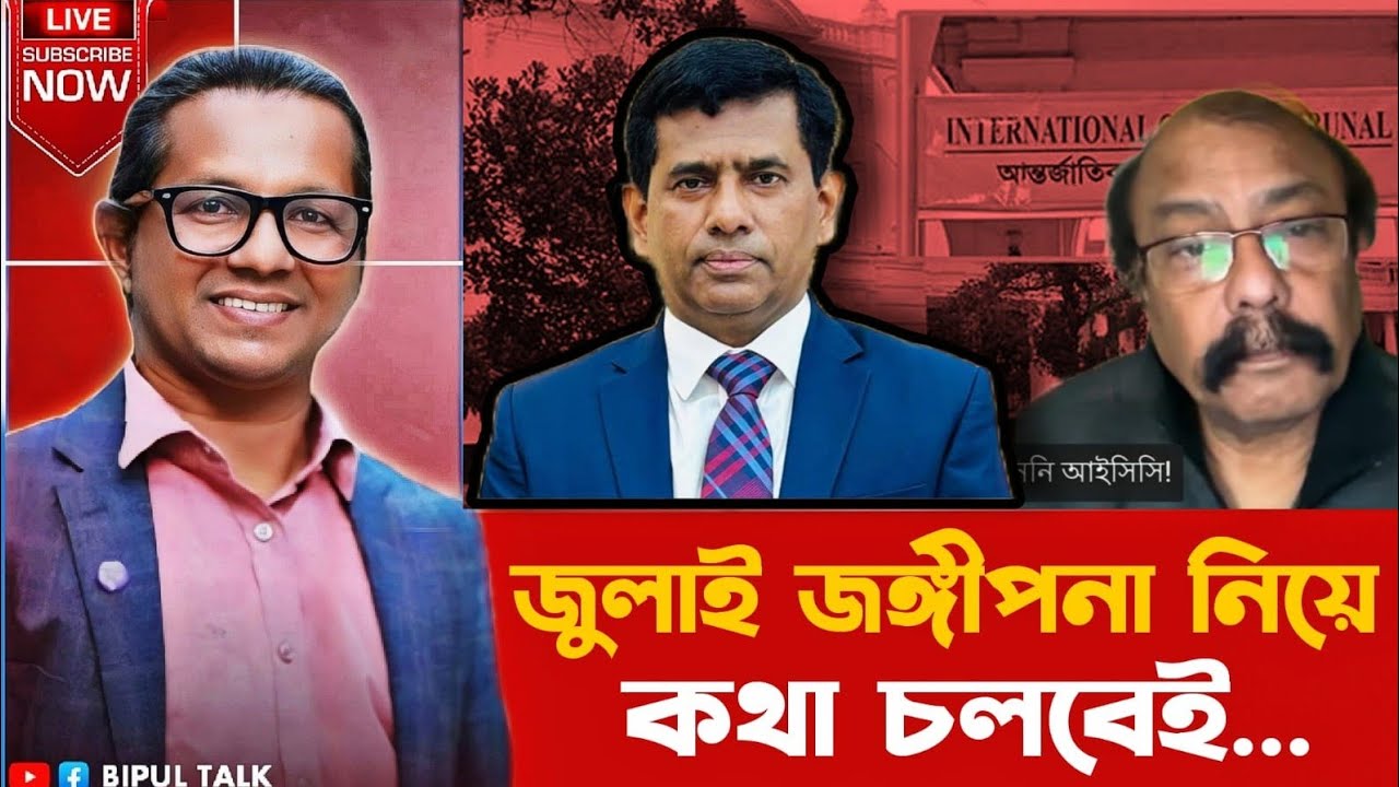 | LIVE | তাৎক্ষণিকঃ জুলাই জঙ্গীপনা নিয়ে কথা চলবেই!Tribunal | July Jongi |Tajul Islam | BIPUL TALK |