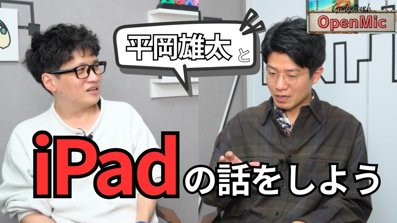 平岡雄太が語る！M5 iPad ProとiPadOS 26で“iPadの使い方”がここまで変わった【OpenMic】