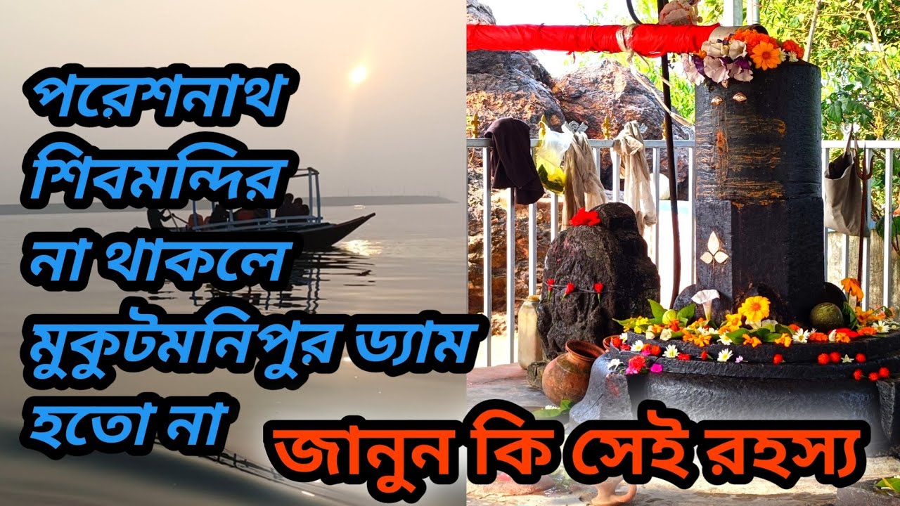 জানেন পরেশনাথ শিবমন্দির না হলে মুকুট মনিপুর ড্যাম নির্মাণ করা যেতো না || সম্পূর্ণ রহস্য এই ভিডিওতে 
